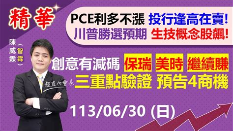 【精華20240630】pce利多不漲 小摩 高盛 齊看壞川普勝選預期 生技概念股飆 保瑞 美時 公開講公開賺，族群三重點驗證 分享四商機