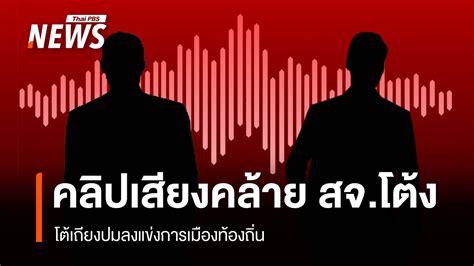 เปิดคลิปเสียงคล้าย สจโต้ง โต้เถียงปมลงแข่งการเมืองท้องถิ่น Thai