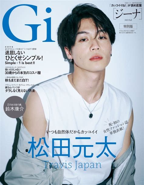 Travis Japan松田元太、女性ファッション誌初表紙 『gina』で自然体のカッコよさ放つ 千葉日報オンライン