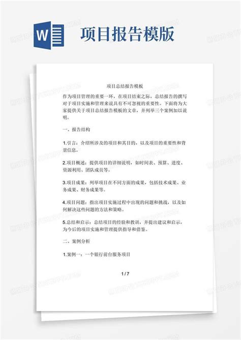 项目总结报告Word模板下载 编号lmvekdxr 熊猫办公