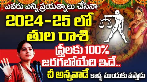 తల రశ సతరల జతక 2024 Tula Rasi 2024 in telugu Thula Rashi