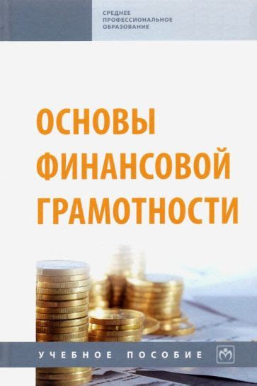 Книга: "Основы финансовой грамотности. Учебное пособие" - Кальней ...