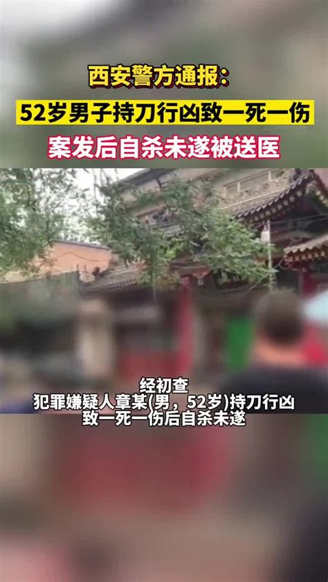 西安警方通报：52岁男子持刀行凶致一死一伤，案发后自杀未遂被送医腾讯视频