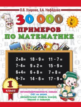 30000 примеров по математике. 1 класс читать онлайн бесплатно Е. А ...