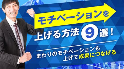 モチベーションを上げる方法全9選！自分やまわりのモチベーションを上げて成果につなげる キャリアマガジンz