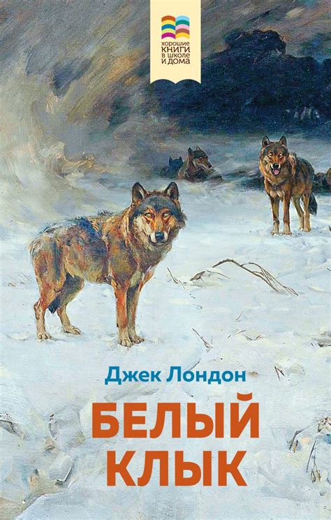 Книга Белый клык Джек Лондон - купить от 337 ₽, читать онлайн отзывы и ...