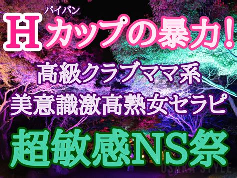 【京橋】hカップの暴力！高級クラブママ系パイパン美魔女セラピとnsフェスティバル！【7 1 月 ～7 5 金 出勤】 大阪 ワクスト