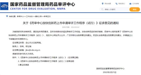 Cde发布关于《药审中心加快创新药上市申请审评工作程序（试行）》征求意见的通知
