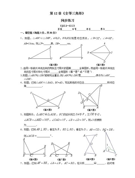 初中数学人教版八年级上册122 三角形全等的判定练习 教习网试卷下载