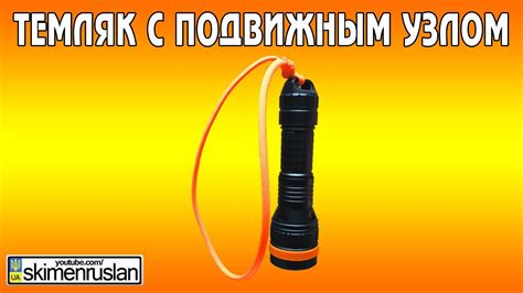 Темляк с подвижным узлом - YouTube