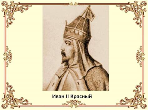 Иван 2: Иван II Иванович Красный: биография и правление