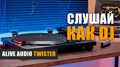 Слушай как DJ: проигрыватель винила Alive Audio Twister - YouTube