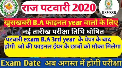 Rsmssb Patwari Exam Date Rajasthan Patwari Exam Date New