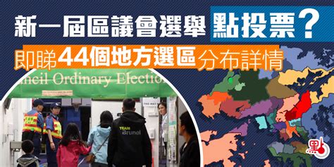 新一屆區議會選舉點投票？即睇44個地方選區分布詳情 港聞 點新聞