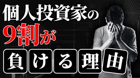 【fx】個人投資家の9割が負けると言われる意外な理由 Youtube