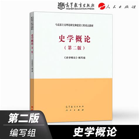 《正版 史学概论 第二版第2版 马工程教材 高等教育出版社 张岂之 陈祖武 于沛 李文海李捷 马克思主31gp5q》侠名著【摘要 书评 在线