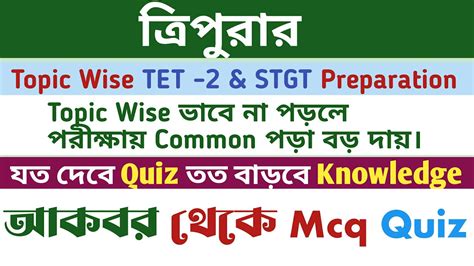 History Tripura Tet 2 Exam Preparation 2023 আকবর থক Gk Quiz