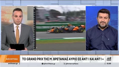 Το Grand Prix της Μ Βρετανίας αύριο σε ΑΝΤ1 και ΑΝΤ1 FORMULA 1