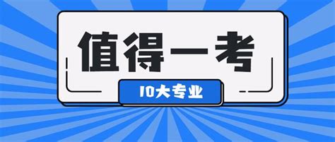 考研后身价翻倍的十大专业！你想报哪个？ 知乎