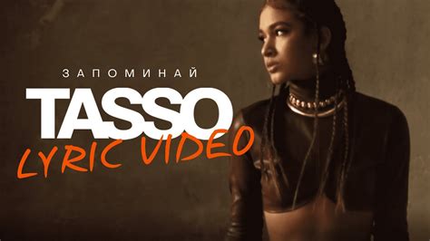 Tasso Запоминай Lyric Video Youtube