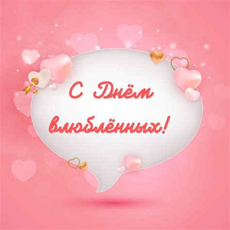 Открытки валентинки на День Святого Валентина 14 февраля