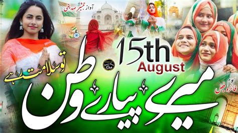 August Nazam New Qaumi Tarana August Mere Pyare Watan