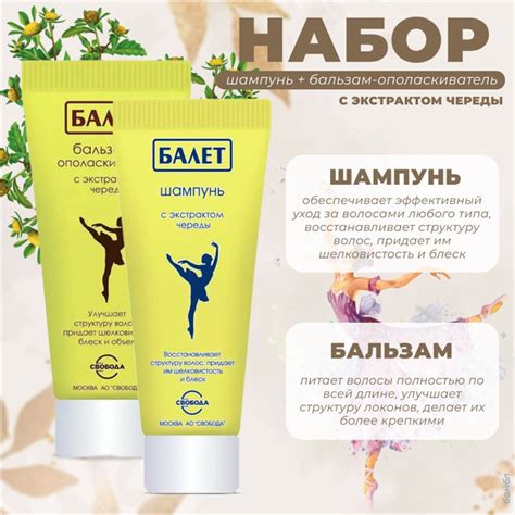 Свобода Набор: Шампунь и Бальзам-ополаскиватель для волос Ballet с ...
