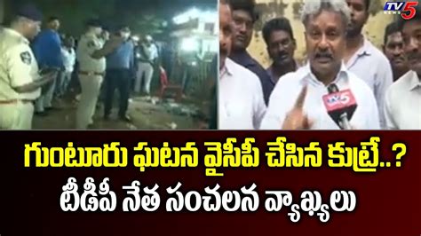 TDP Leader Pilli Manikyala Rao Slams YCP Over Guntur Incident TV5