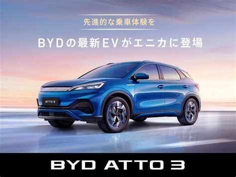 BYDがカーシェアのエニカに参画2023年5月19日からATTO 3の乗車体験を受付開始 1 2 Webモーターマガジン