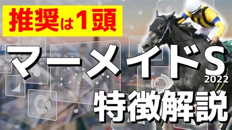 【マーメイドステークス2022】過去データ分析《傾向ピッタリは？》 アギョウトレセン