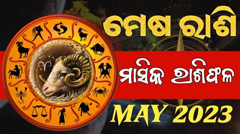 Aries ମଷ ରଶର Masika Rasifala Monthly horoscope May 2023