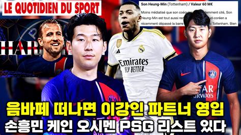 음바페 떠나면 이강인 파트너 영입 손흥민 케인 오시멘 Psg 리스트 현지 보도 분석 Youtube