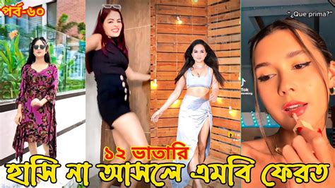 হাসি না আসলে এমবি ফেরত পর্ব ৬০ চরম হাঁসির টিকটক ২০২২ টিকটক ২০২২