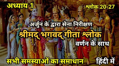 अध्याय 1 श्लोक 2027 संपूर्ण श्रीमद भगवद गीता गीता ज्ञान