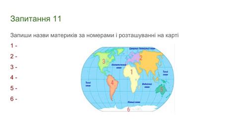 Діагностувальна робота з Ядс 4 клас "Материки"
