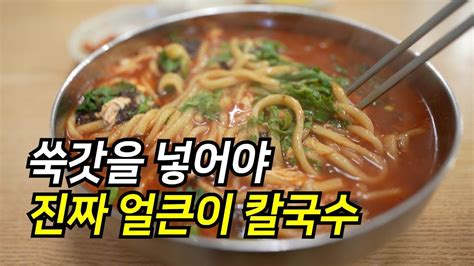 쑥갓을 넣어야 진짜 맛있는 얼큰이 칼국수가 됩니다 대전 칼국수 맛집 Youtube