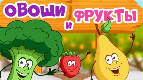 УЧИМ ОВОЩИ и ФРУКТЫ для детей - развивающие мультики для самых маленьких