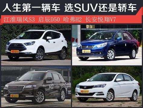 轿车和suv哪个适合家用家用车买轿车还是suv 随意云