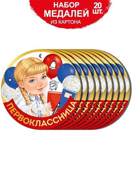 Медали подарочные для детей первоклассница на 1 сентября 1 класс 20 шт ...