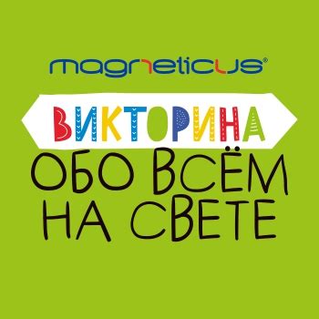 Викторина "Обо всем на свете" — навык Алисы, голосового помощника от ...
