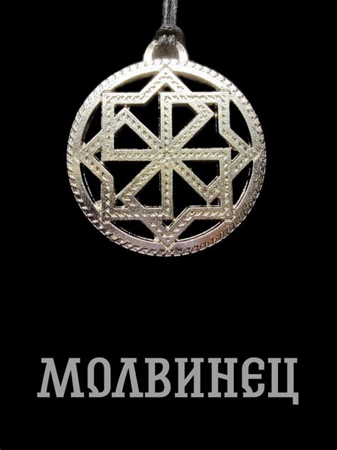 Славянский оберег-амулет Молвинец - купить с доставкой по выгодным ...