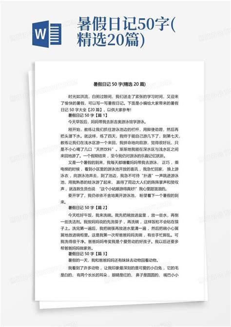 暑假日记50字精选20篇word模板下载编号qaedrdoa熊猫办公