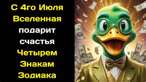 С 4го Июля Вселенная подарит счастья Четырем Знакам Зодиака - YouTube
