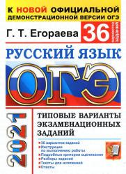 ОГЭ 2021. Русский язык. Типовые варианты заданий. 36 вариантов ...