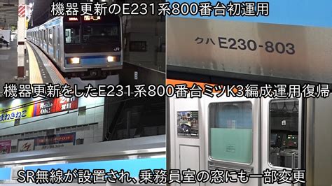 機器更新をしたE231系800番台ミツK3編成が運用復帰乗務員窓の一部が変更されSR無線が設置された模様 今後他のE231系800番台