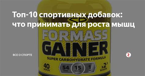 Топ-10 спортивных добавок: что принимать для роста мышц | Все о спорте ...