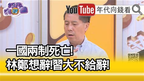 精彩片段》汪浩：只能被自殺！不接受你辭職【年代向錢看】190903 Youtube