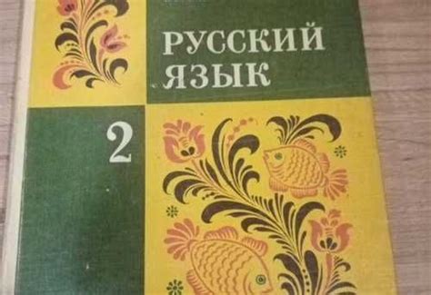 Учебник СССР, Русский язык" 2й класс | Festima.Ru - Мониторинг объявлений
