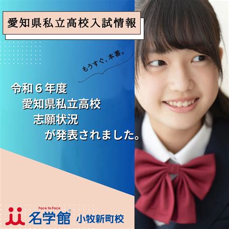 令和6年度 2024年度 愛知県私立高校志願状況が発表されました！！ 名学館小牧新町校【塾長が直接教える学習塾】