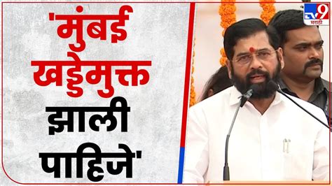 Eknath Shinde करतो बघतो असं आम्ही करत नाही मुंबई खड्डेमुक्त झाली